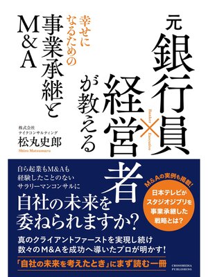 cover image of 元銀行員×経営者が教える 幸せになるための事業承継とM&A